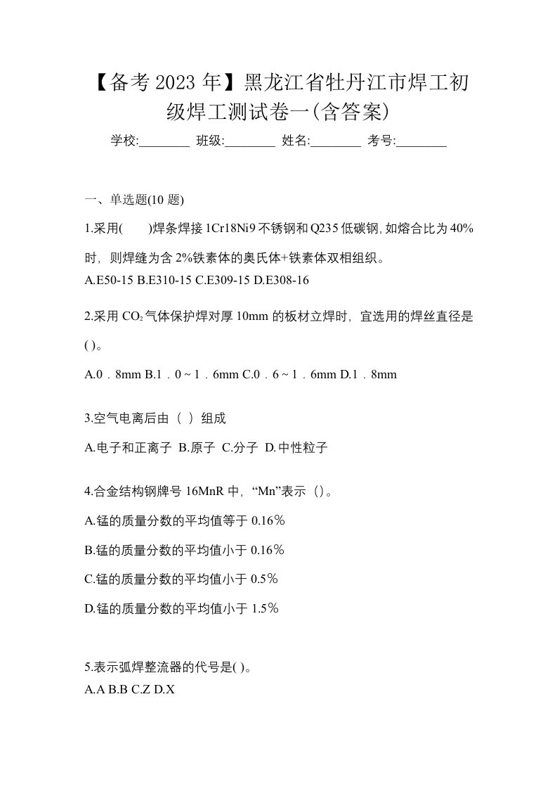 备考2023年黑龙江省牡丹江市焊工初级焊工测试卷一含答案