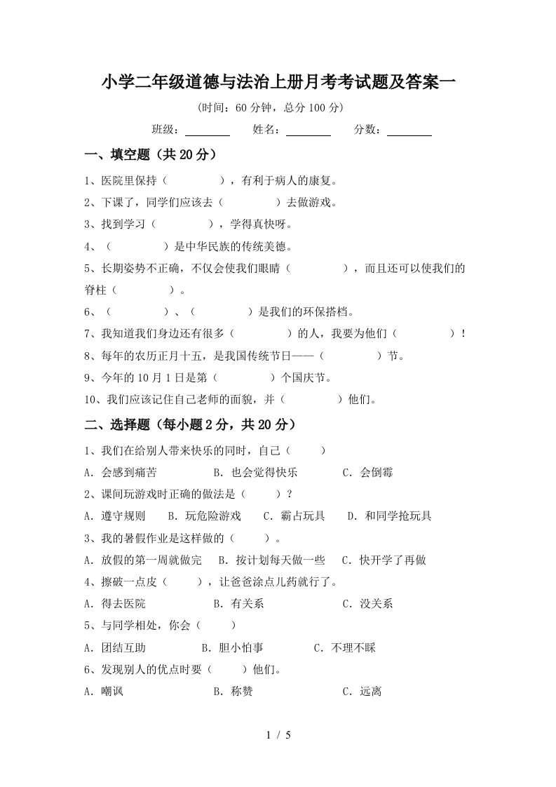 小学二年级道德与法治上册月考考试题及答案一