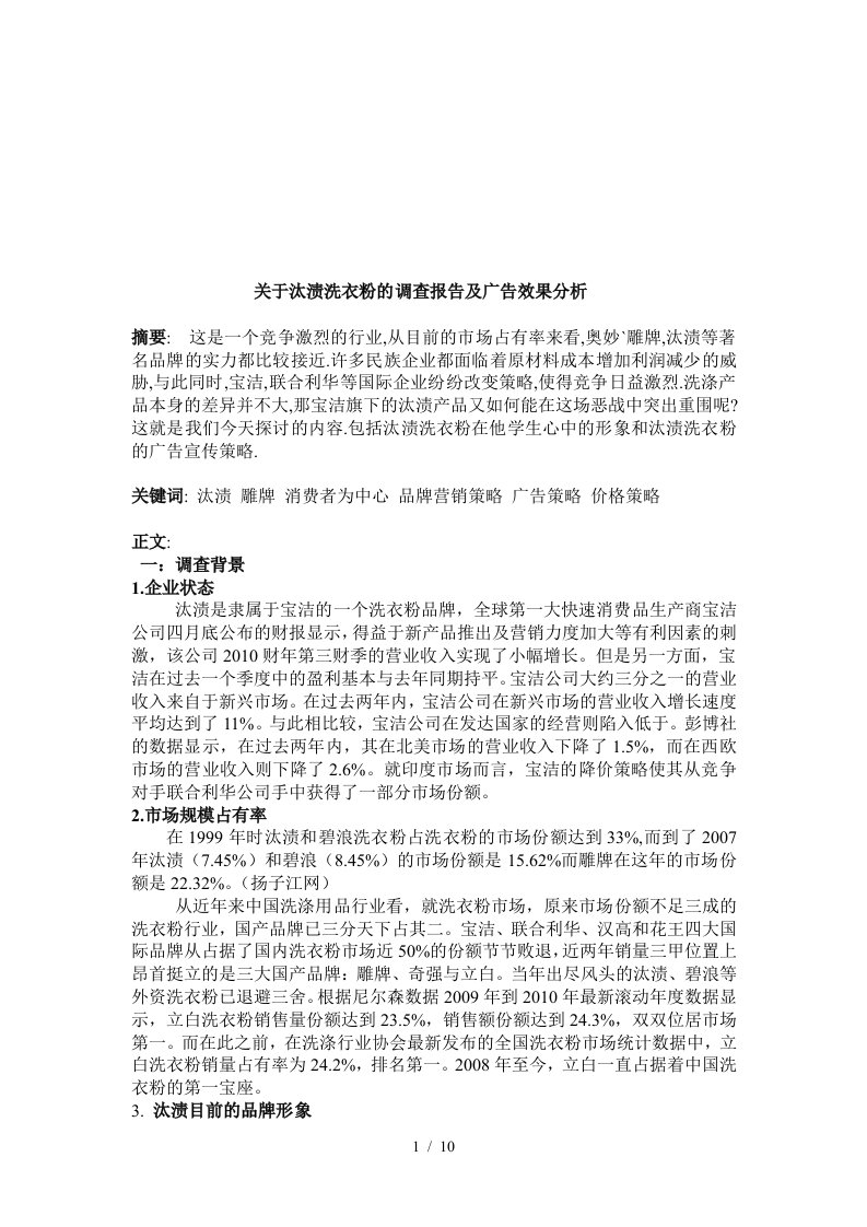 针对汰渍洗衣粉的调查报告及广告效果分析