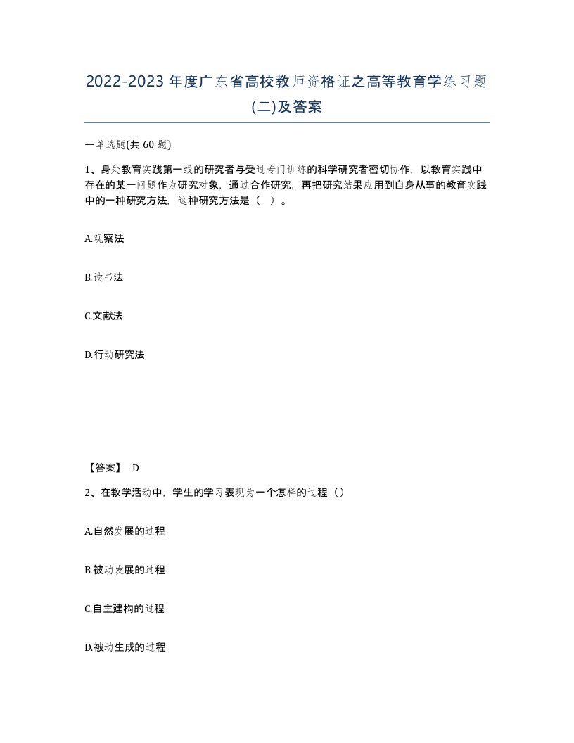 2022-2023年度广东省高校教师资格证之高等教育学练习题二及答案