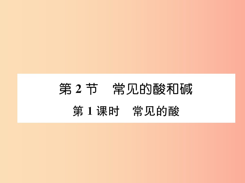 遵义专版2019秋九年级化学下册第7章应用广泛的酸碱盐第2节常见的酸和碱第1课时常见的酸习题课件沪教版