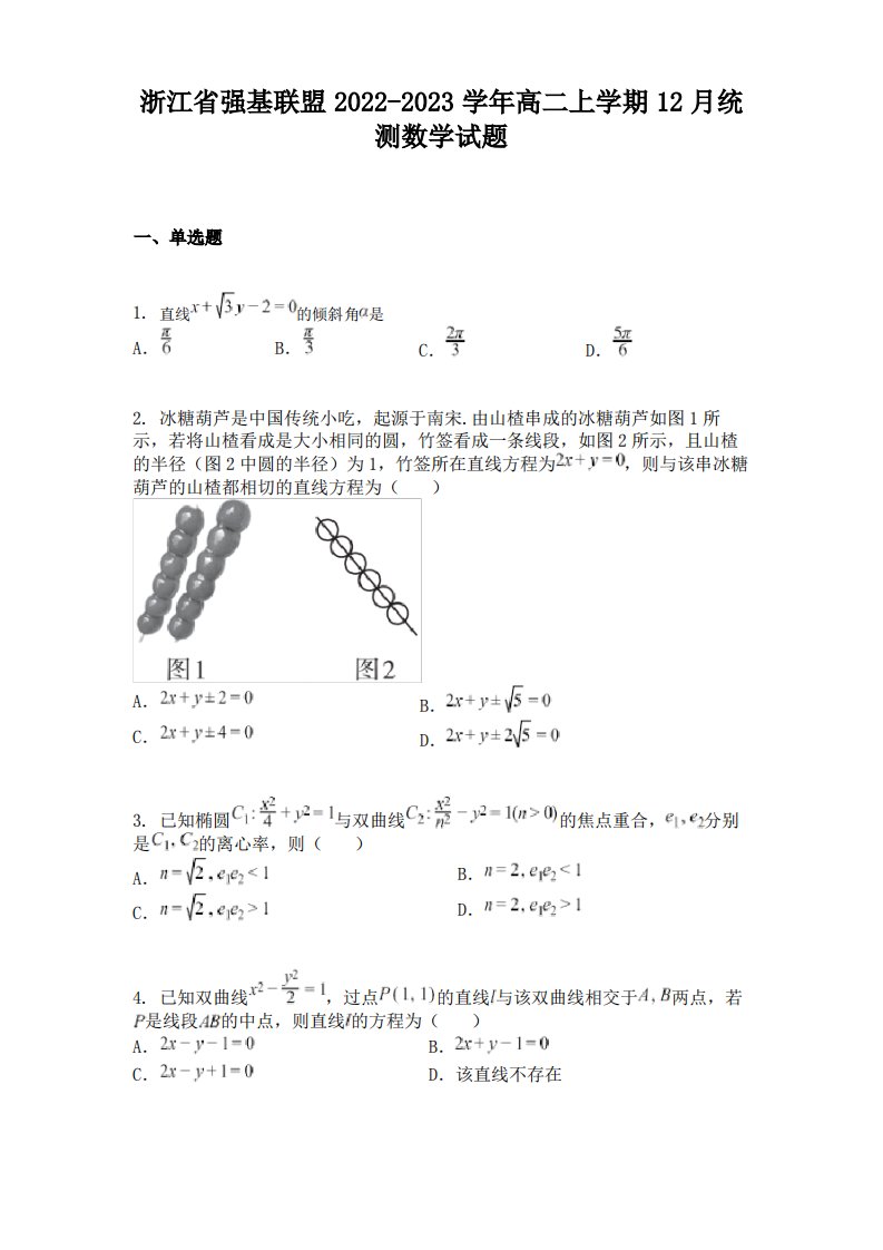 浙江省强基联盟2022-2023学年高二上学期12月统测数学试题