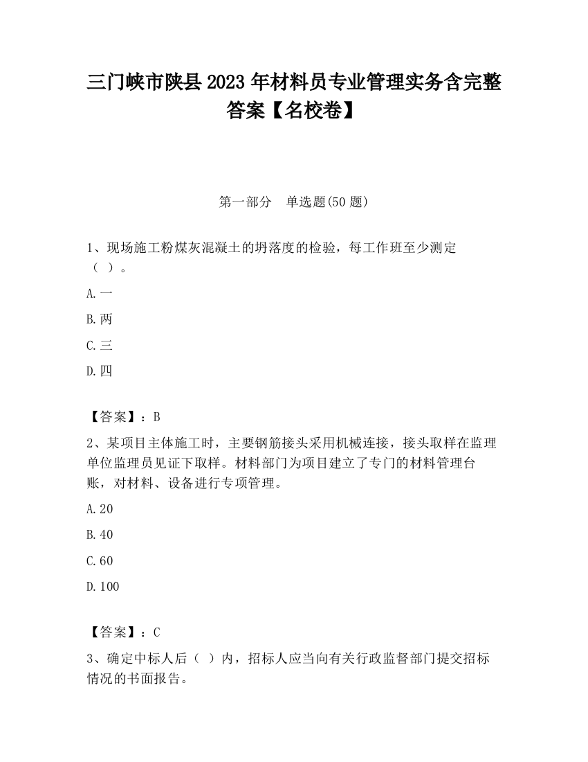 三门峡市陕县2023年材料员专业管理实务含完整答案【名校卷】