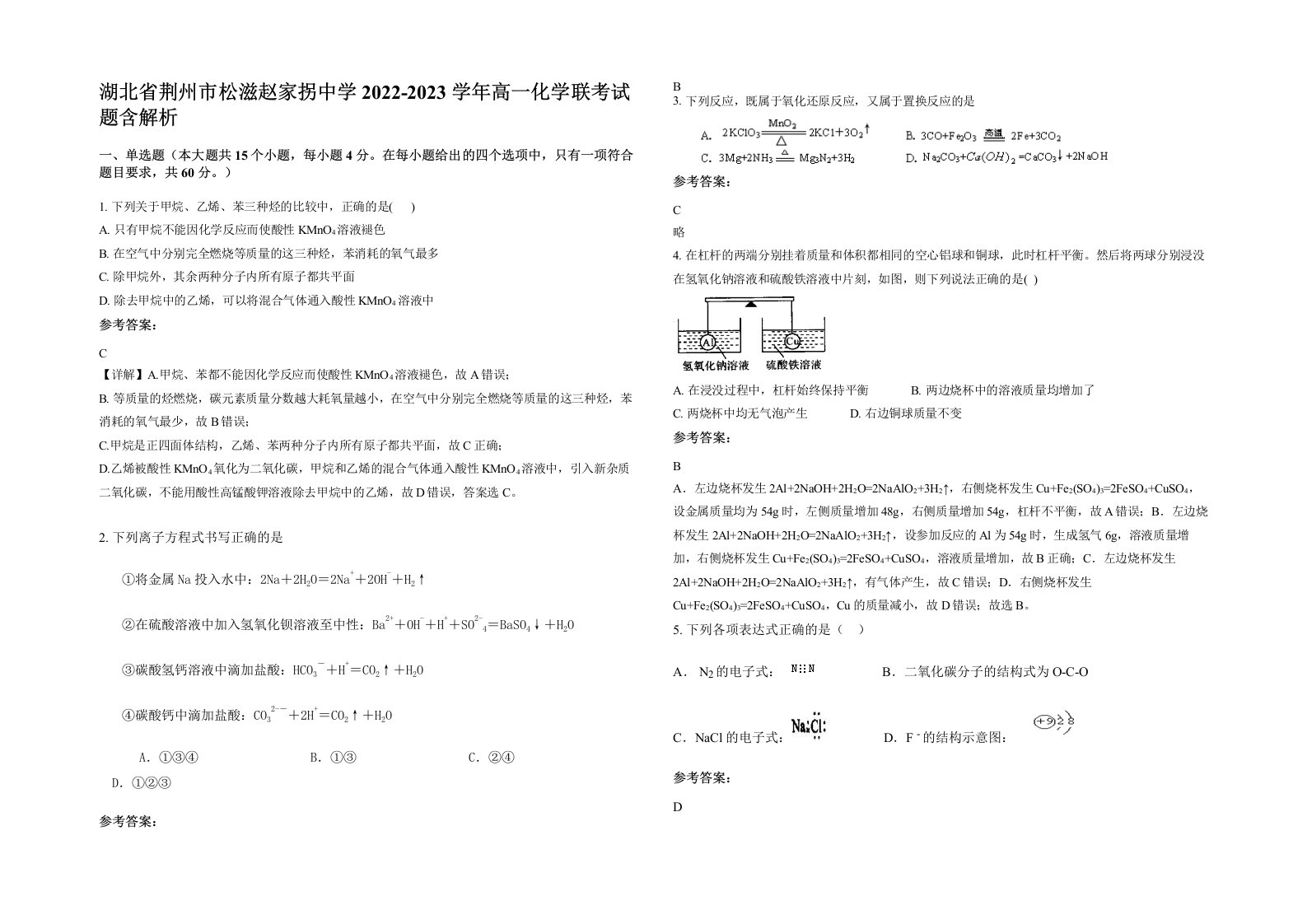 湖北省荆州市松滋赵家拐中学2022-2023学年高一化学联考试题含解析