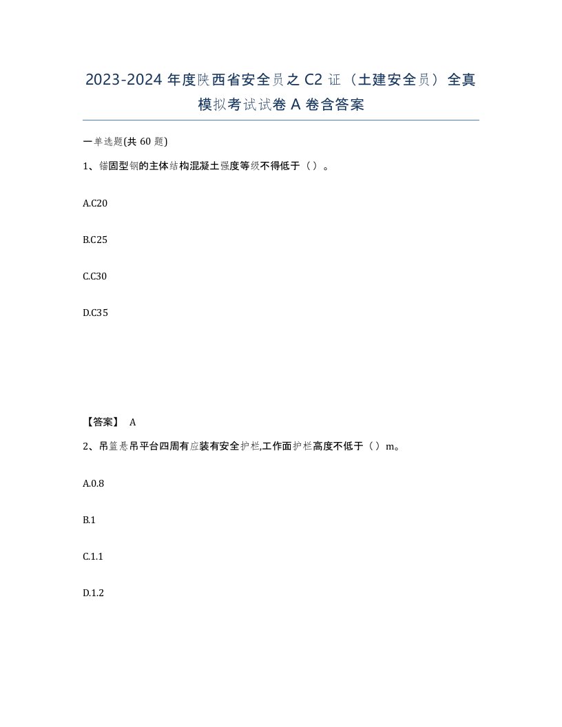 2023-2024年度陕西省安全员之C2证土建安全员全真模拟考试试卷A卷含答案