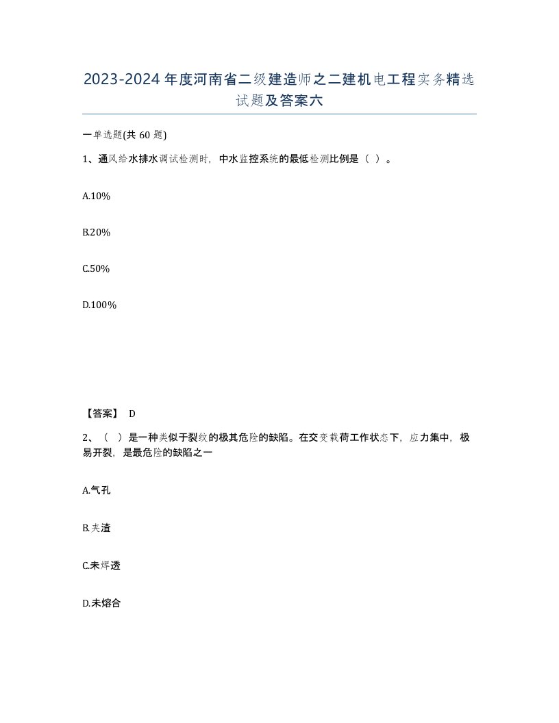 2023-2024年度河南省二级建造师之二建机电工程实务试题及答案六