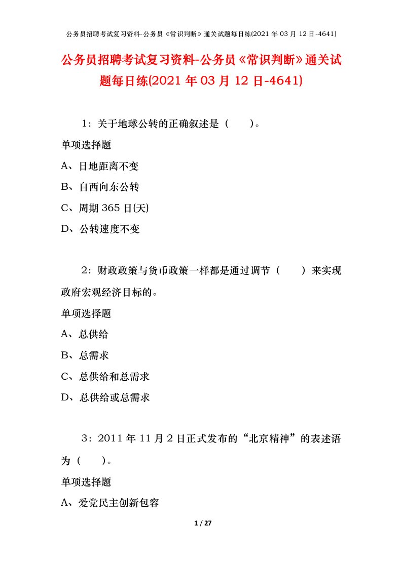 公务员招聘考试复习资料-公务员常识判断通关试题每日练2021年03月12日-4641