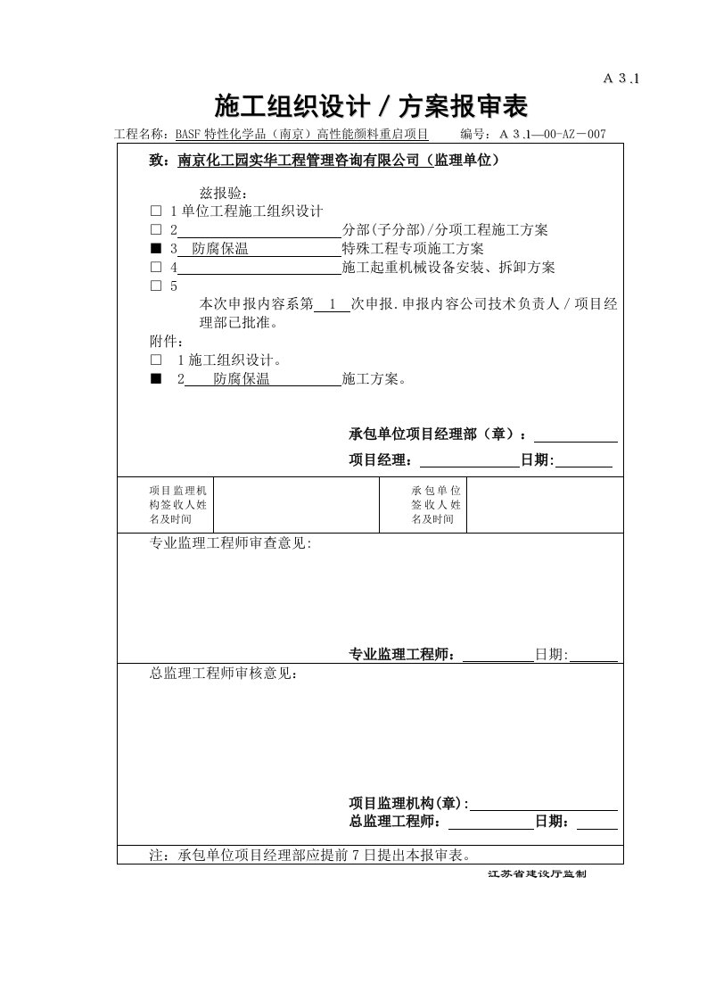 防腐保温施工方案1