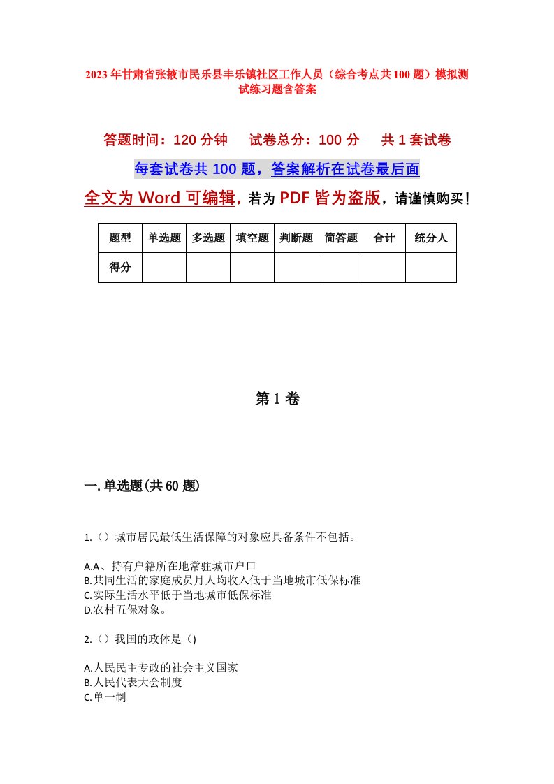 2023年甘肃省张掖市民乐县丰乐镇社区工作人员综合考点共100题模拟测试练习题含答案