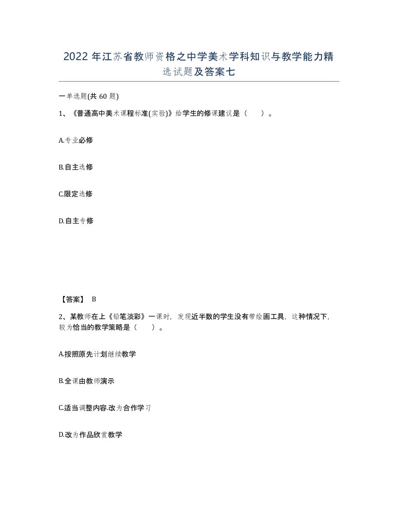 2022年江苏省教师资格之中学美术学科知识与教学能力试题及答案七