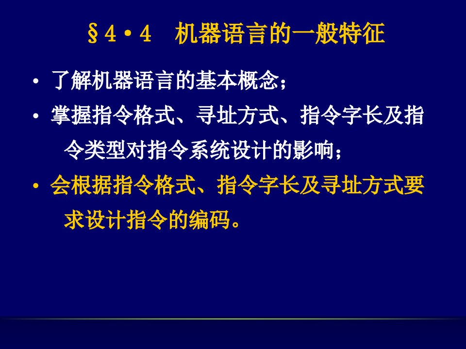 机器语言的一般特征