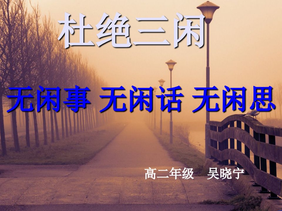 杜绝三闲-课件（PPT·精·选）