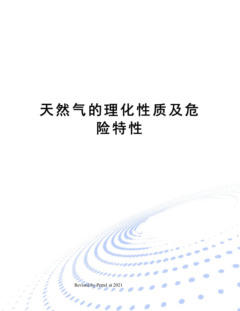 天然气的理化性质及危险特性