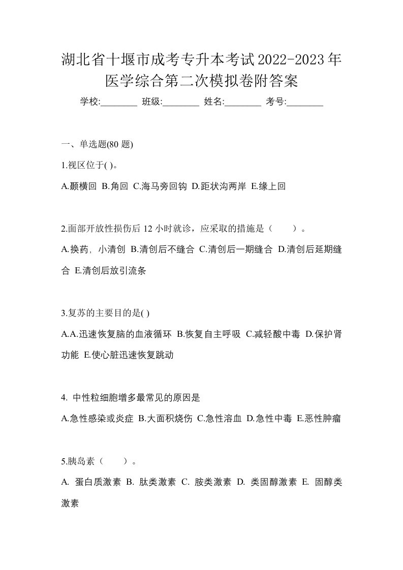 湖北省十堰市成考专升本考试2022-2023年医学综合第二次模拟卷附答案