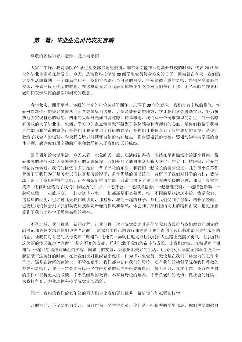 毕业生党员代表发言稿[修改版]