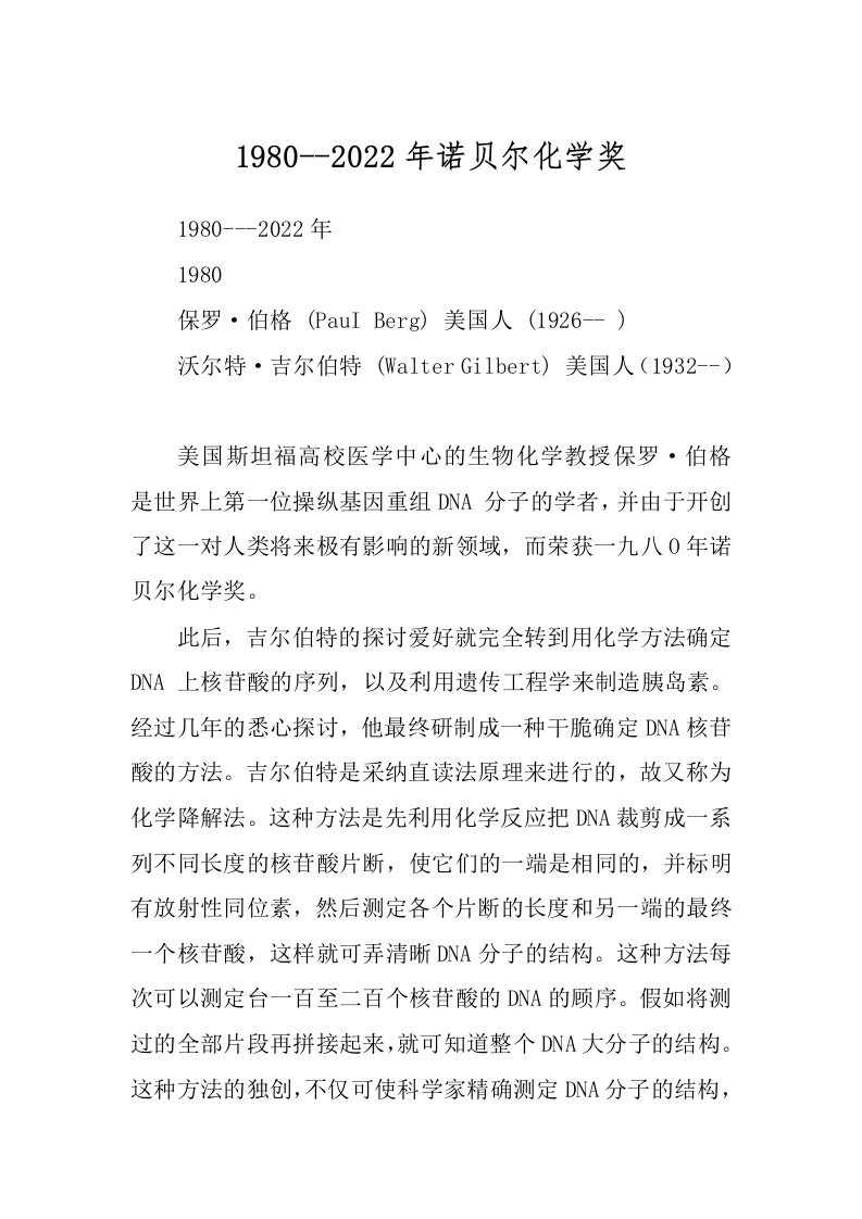 1980--2022年诺贝尔化学奖