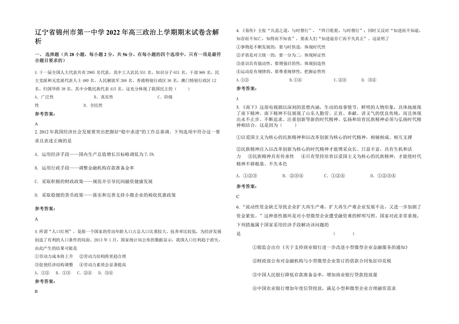 辽宁省锦州市第一中学2022年高三政治上学期期末试卷含解析