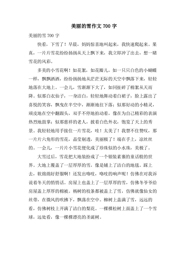 美丽的雪作文700字