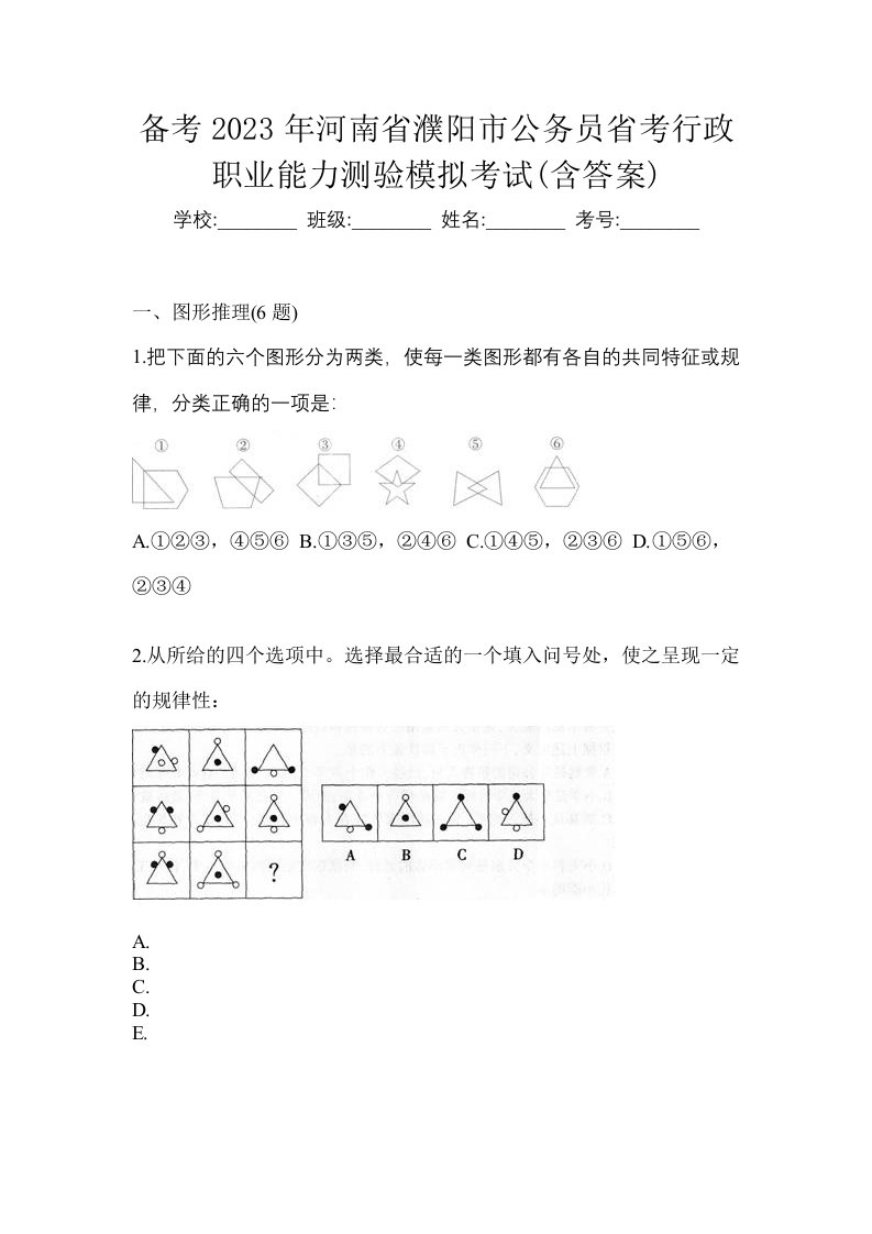 备考2023年河南省濮阳市公务员省考行政职业能力测验模拟考试含答案