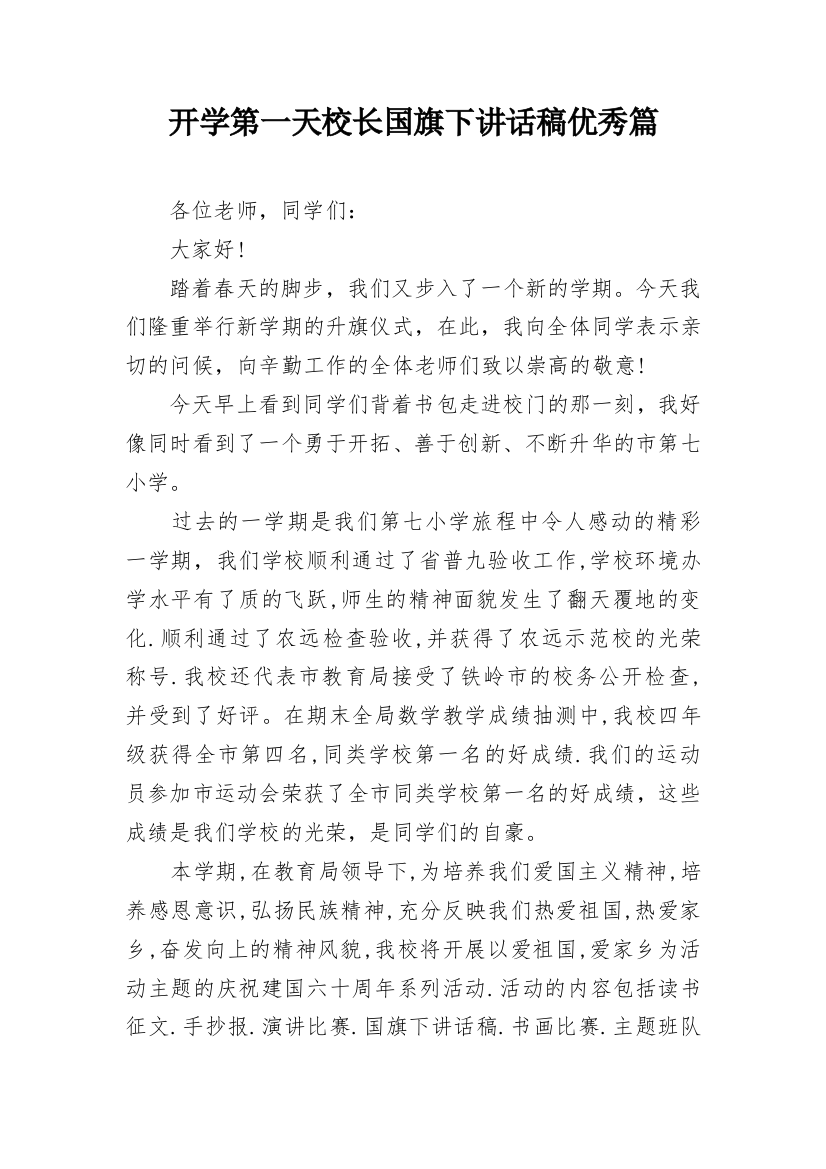 开学第一天校长国旗下讲话稿优秀篇