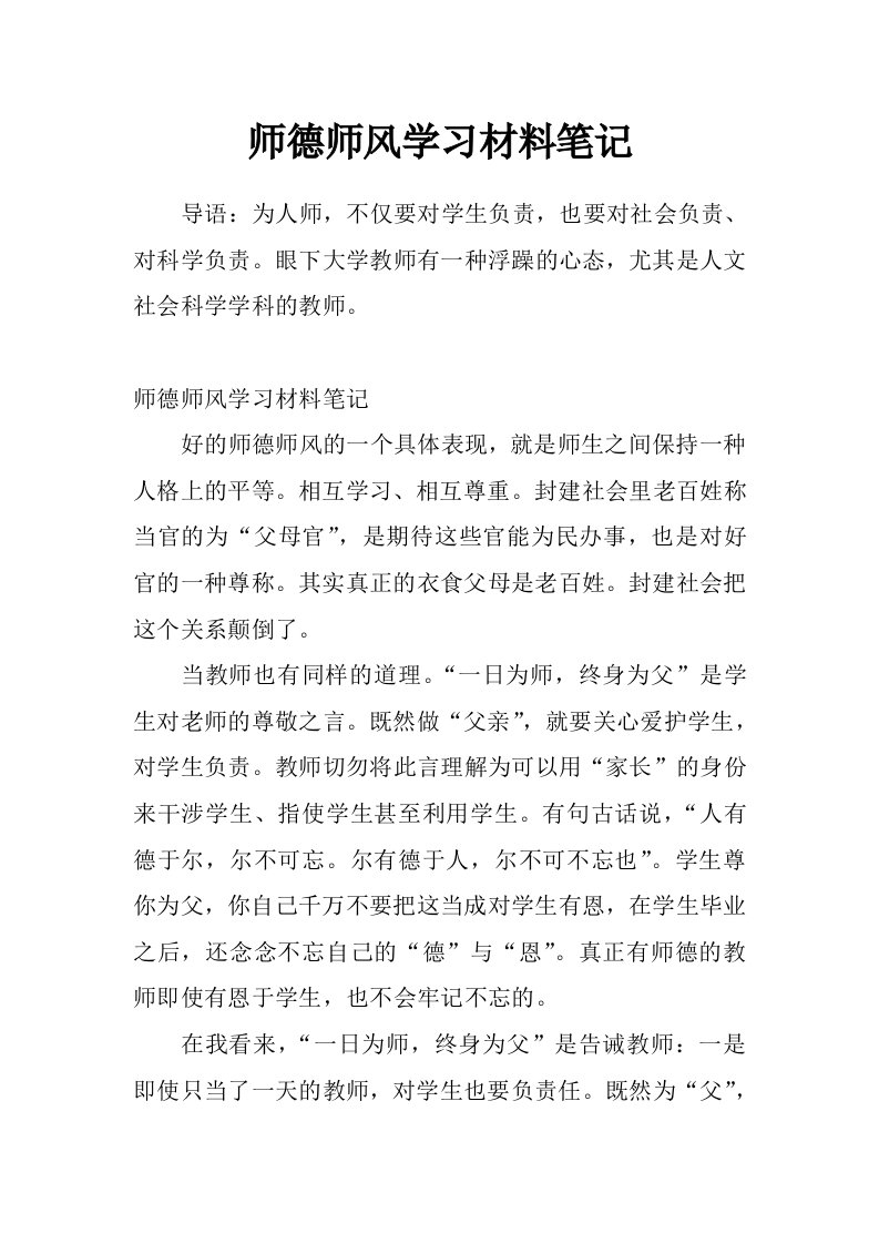 师德师风学习材料笔记