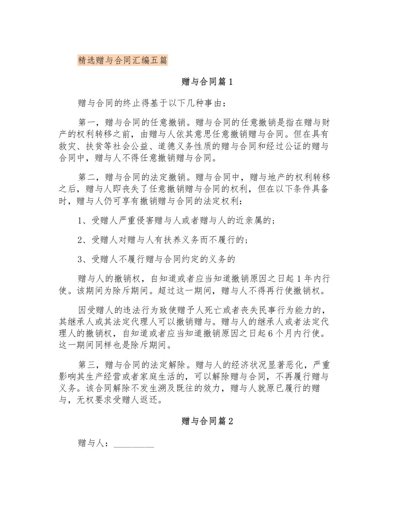 精选赠与合同汇编五篇