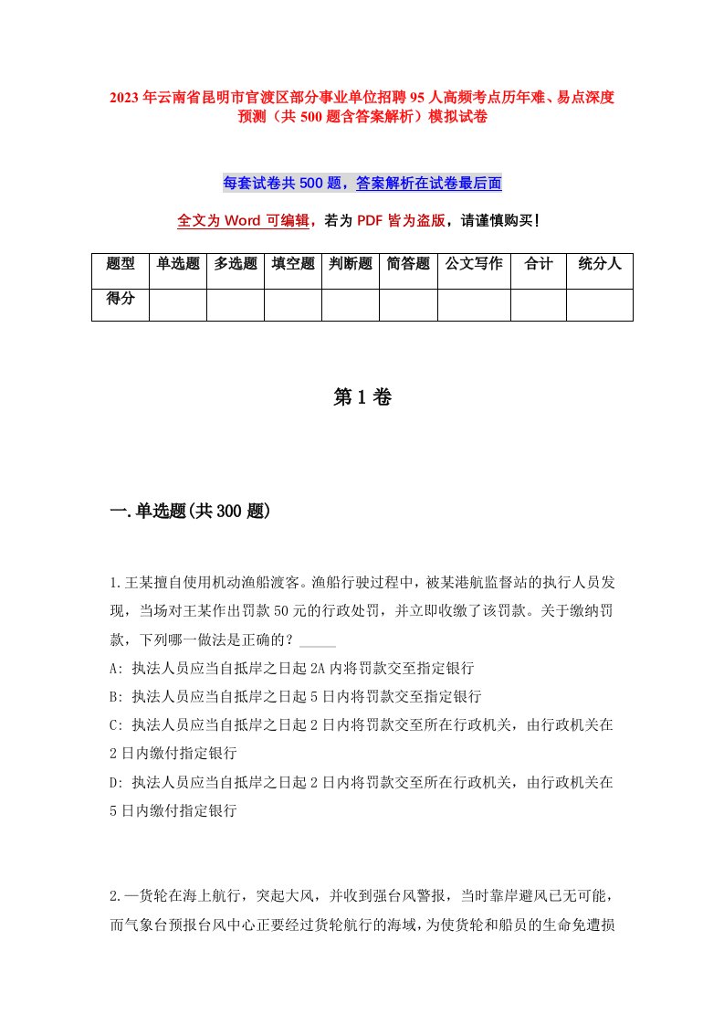 2023年云南省昆明市官渡区部分事业单位招聘95人高频考点历年难易点深度预测共500题含答案解析模拟试卷