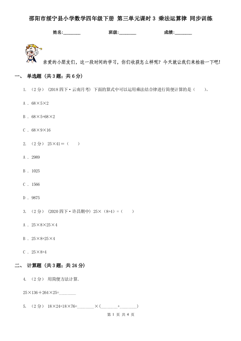 邵阳市绥宁县小学数学四年级下册-第三单元课时3-乘法运算律-同步训练