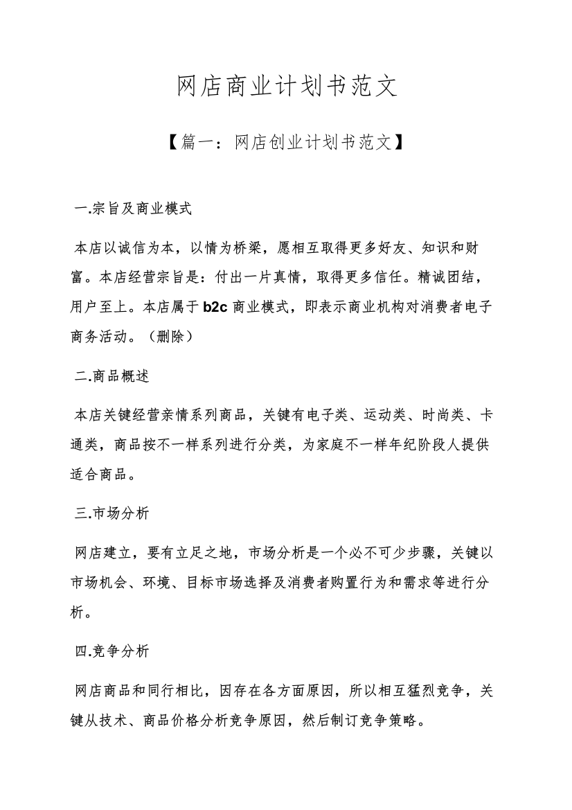 工作专题计划之网店商业专题计划书范文