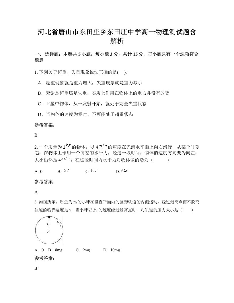 河北省唐山市东田庄乡东田庄中学高一物理测试题含解析