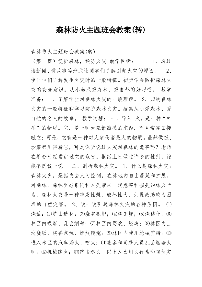 森林防火主题班会教案(转)