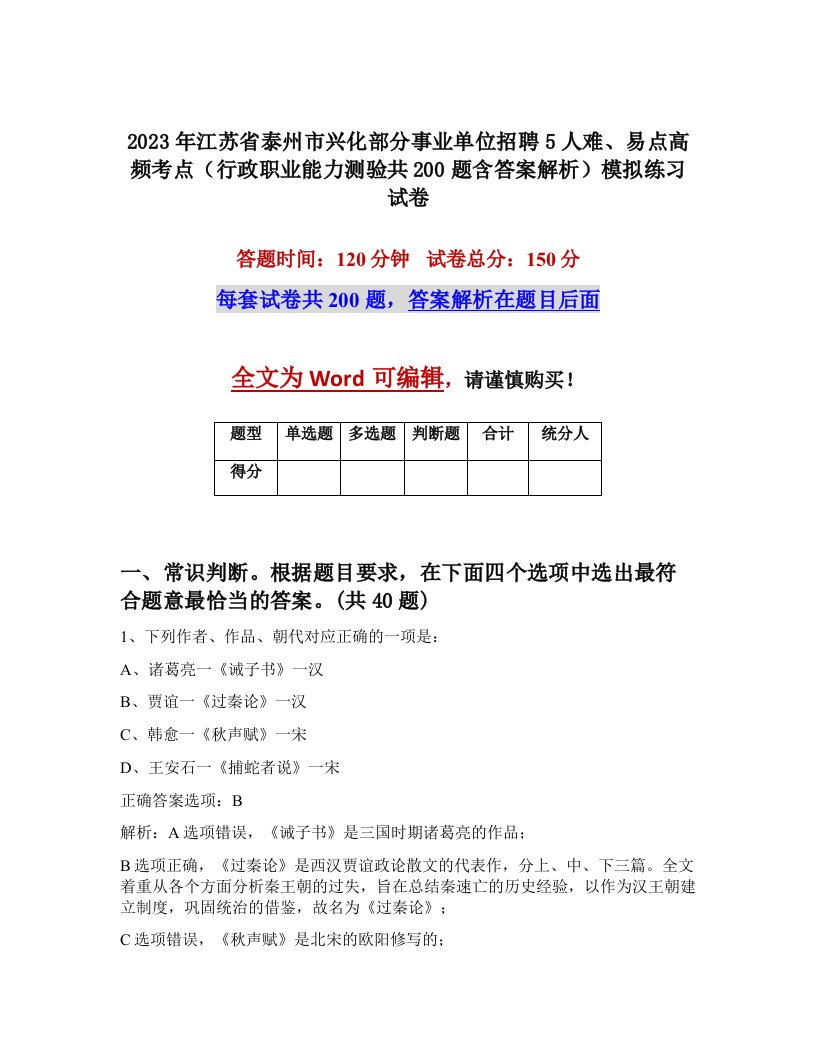 2023年江苏省泰州市兴化部分事业单位招聘5人难易点高频考点行政职业能力测验共200题含答案解析模拟练习试卷