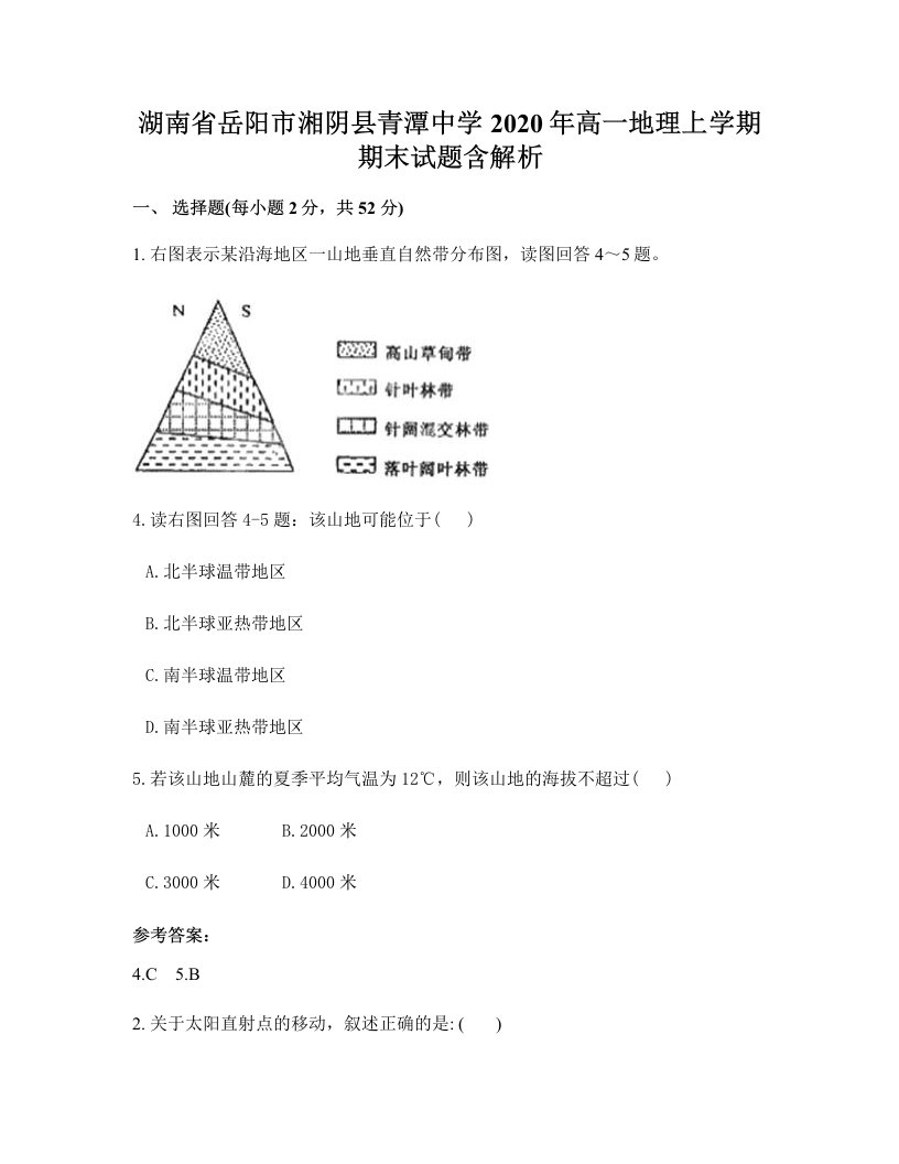 湖南省岳阳市湘阴县青潭中学2020年高一地理上学期期末试题含解析