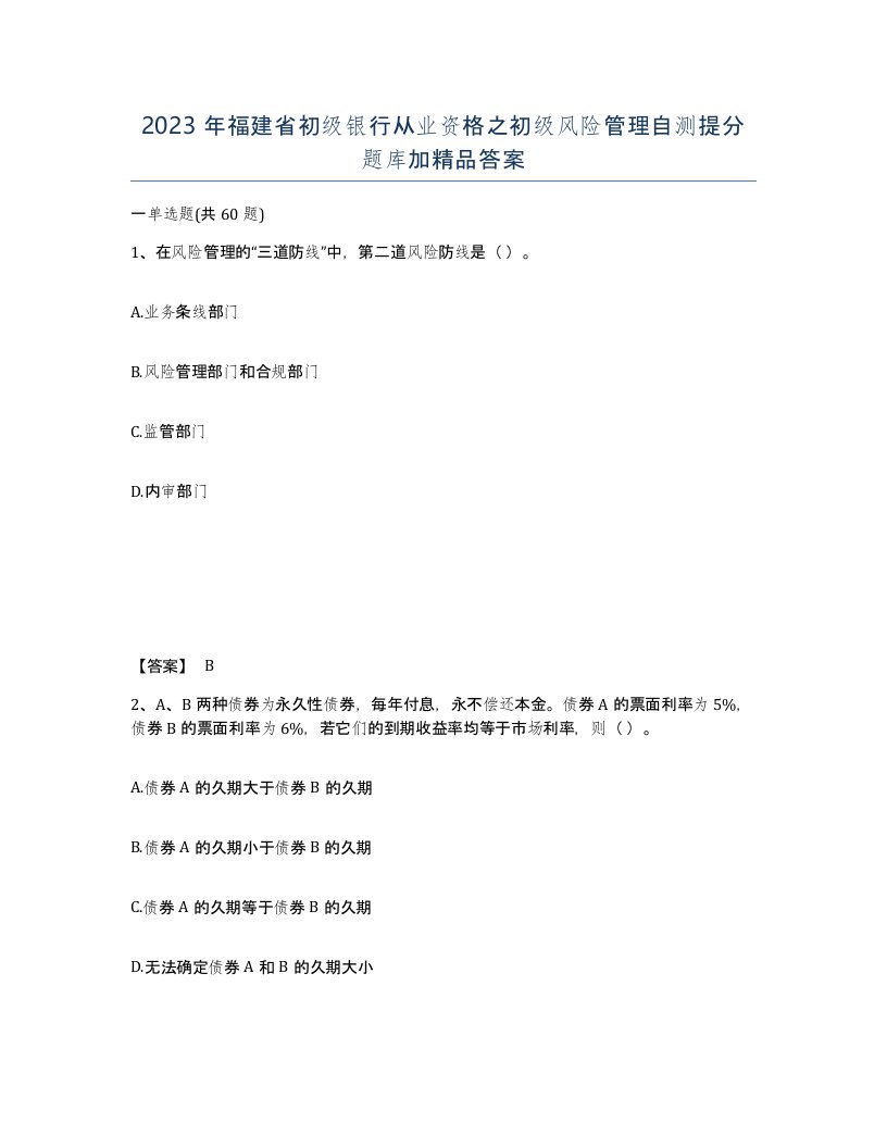 2023年福建省初级银行从业资格之初级风险管理自测提分题库加答案