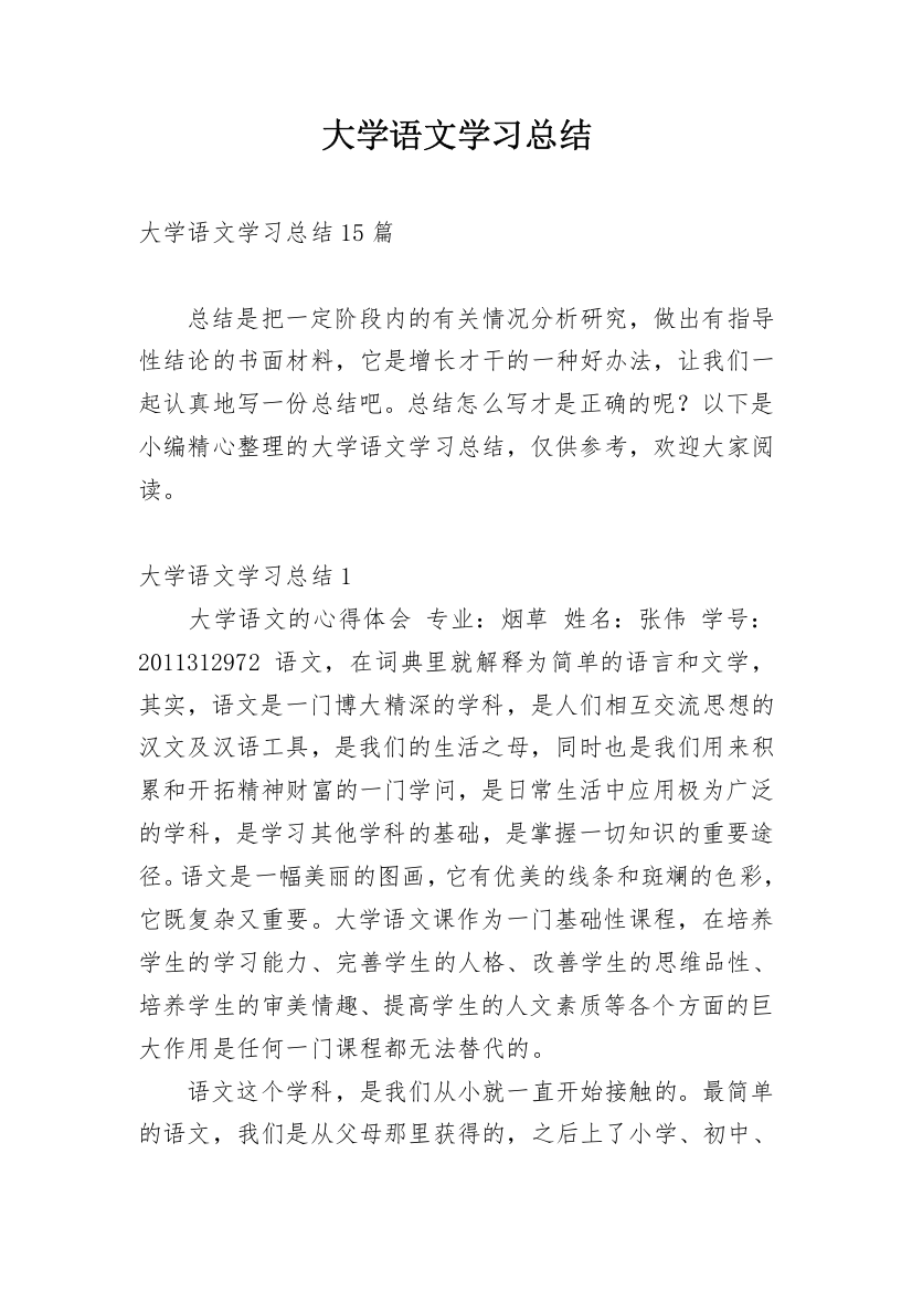 大学语文学习总结_8