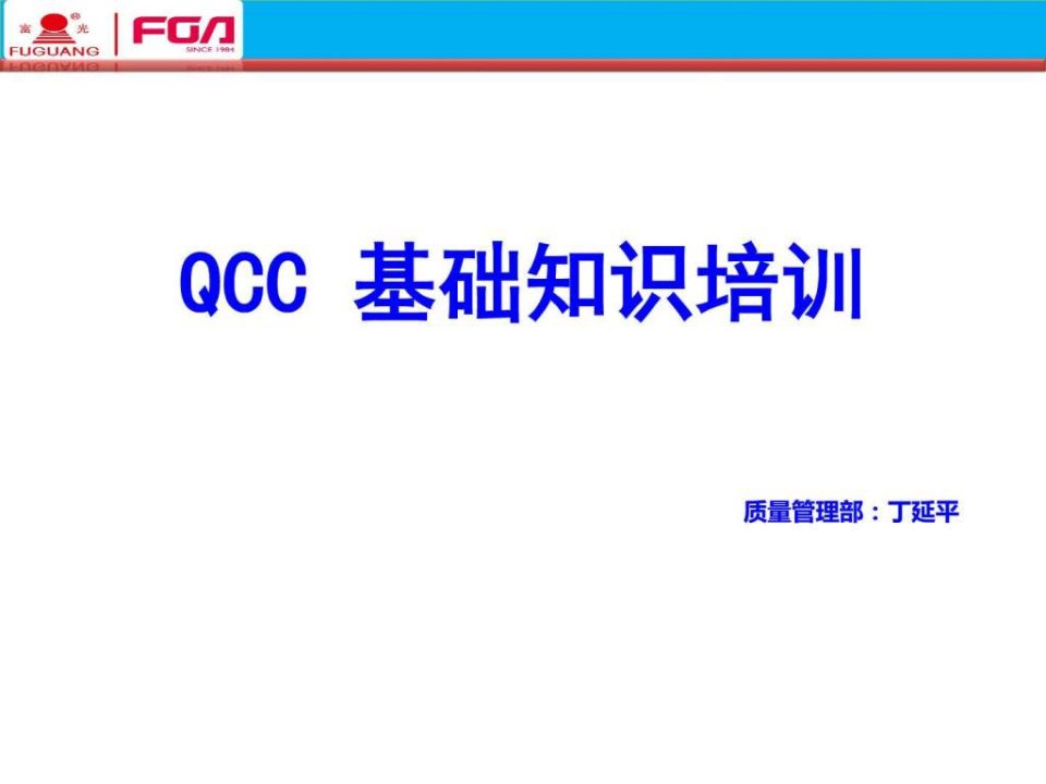 QCC基础知识培训_城乡园林规划_工程科技_专业资料.ppt