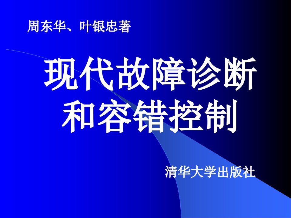 第1章现代故障诊断和容错控制引论