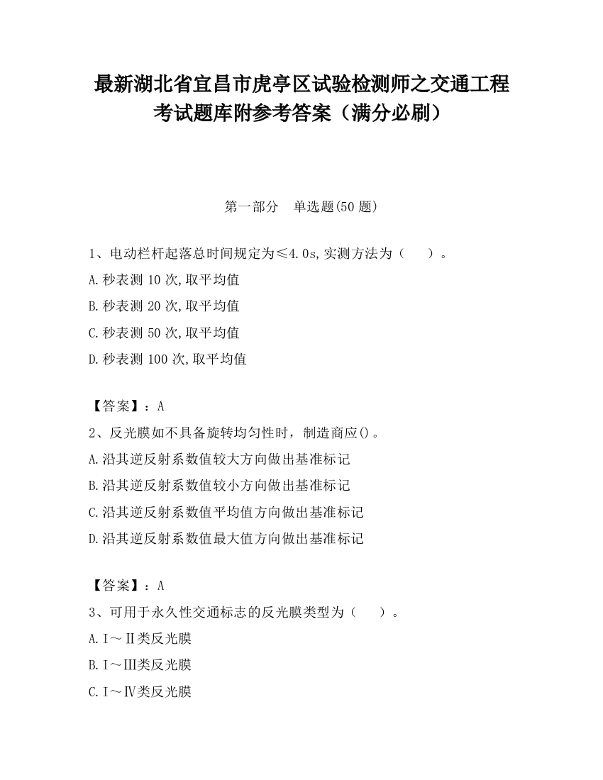 最新湖北省宜昌市虎亭区试验检测师之交通工程考试题库附参考答案（满分必刷）