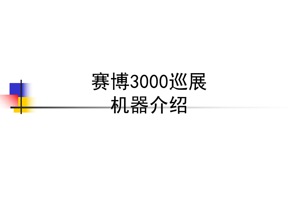 赛博3000巡展机器介绍PPT课件