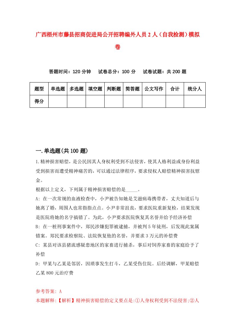 广西梧州市藤县招商促进局公开招聘编外人员2人自我检测模拟卷第3次