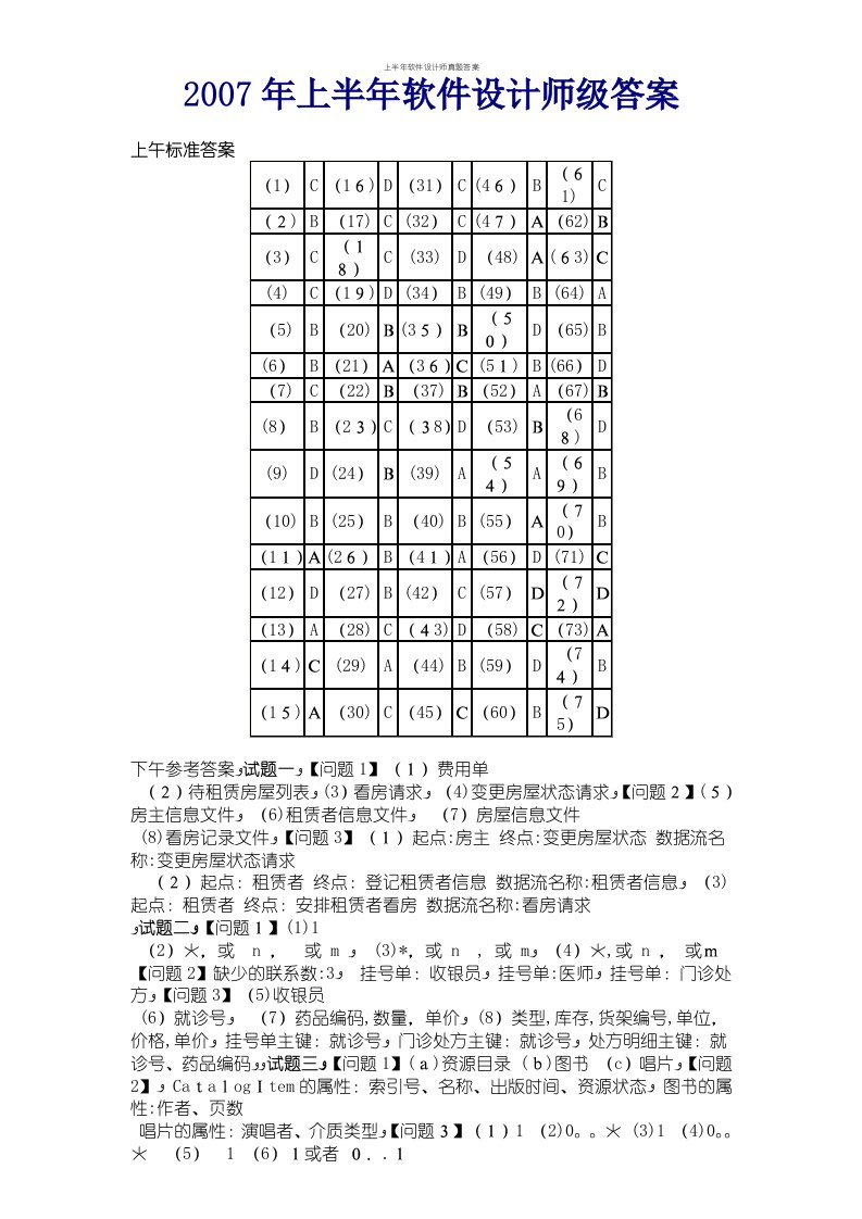 上半年软件设计师真题答案