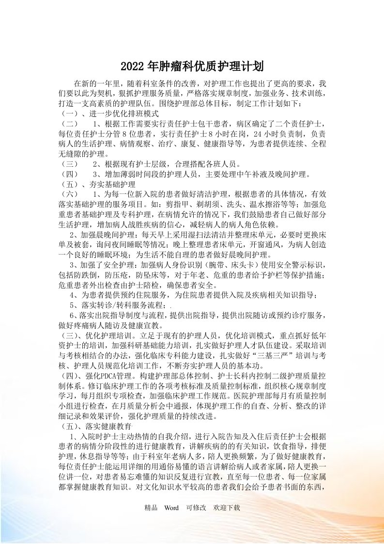 肿瘤科优质护理计划