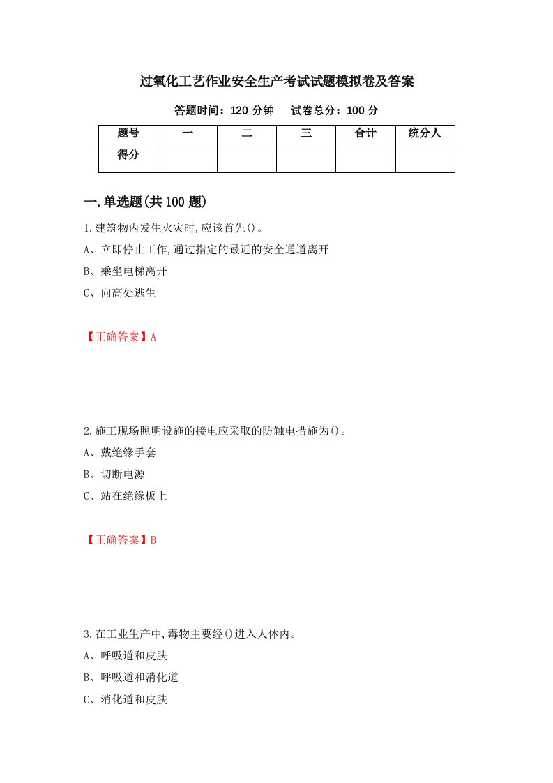 过氧化工艺作业安全生产考试试题模拟卷及答案第51版