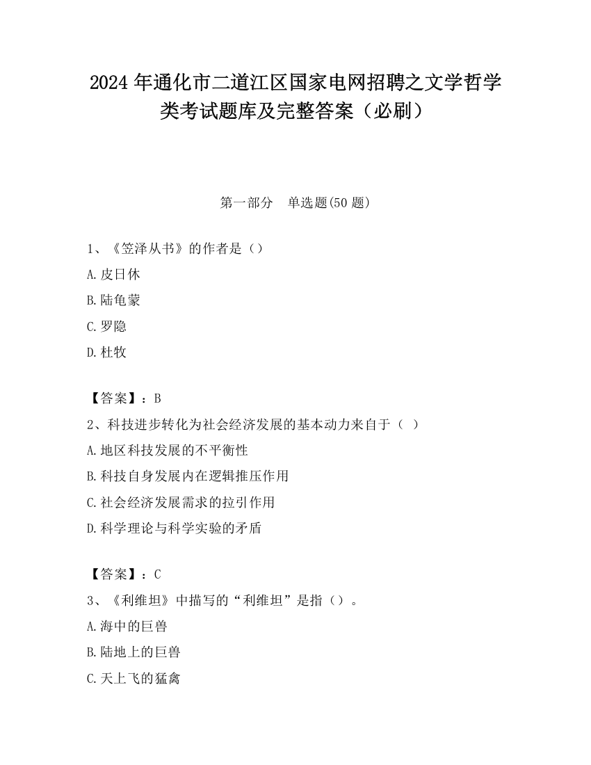 2024年通化市二道江区国家电网招聘之文学哲学类考试题库及完整答案（必刷）