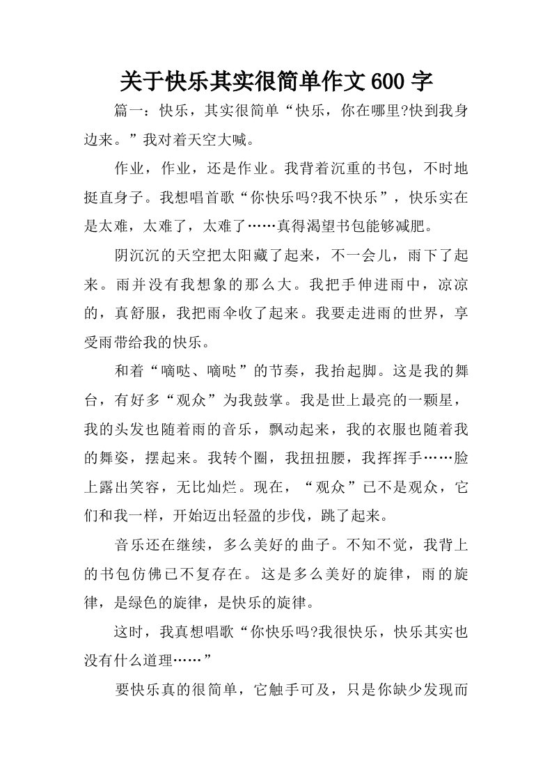 关于快乐其实很简单作文600字.doc