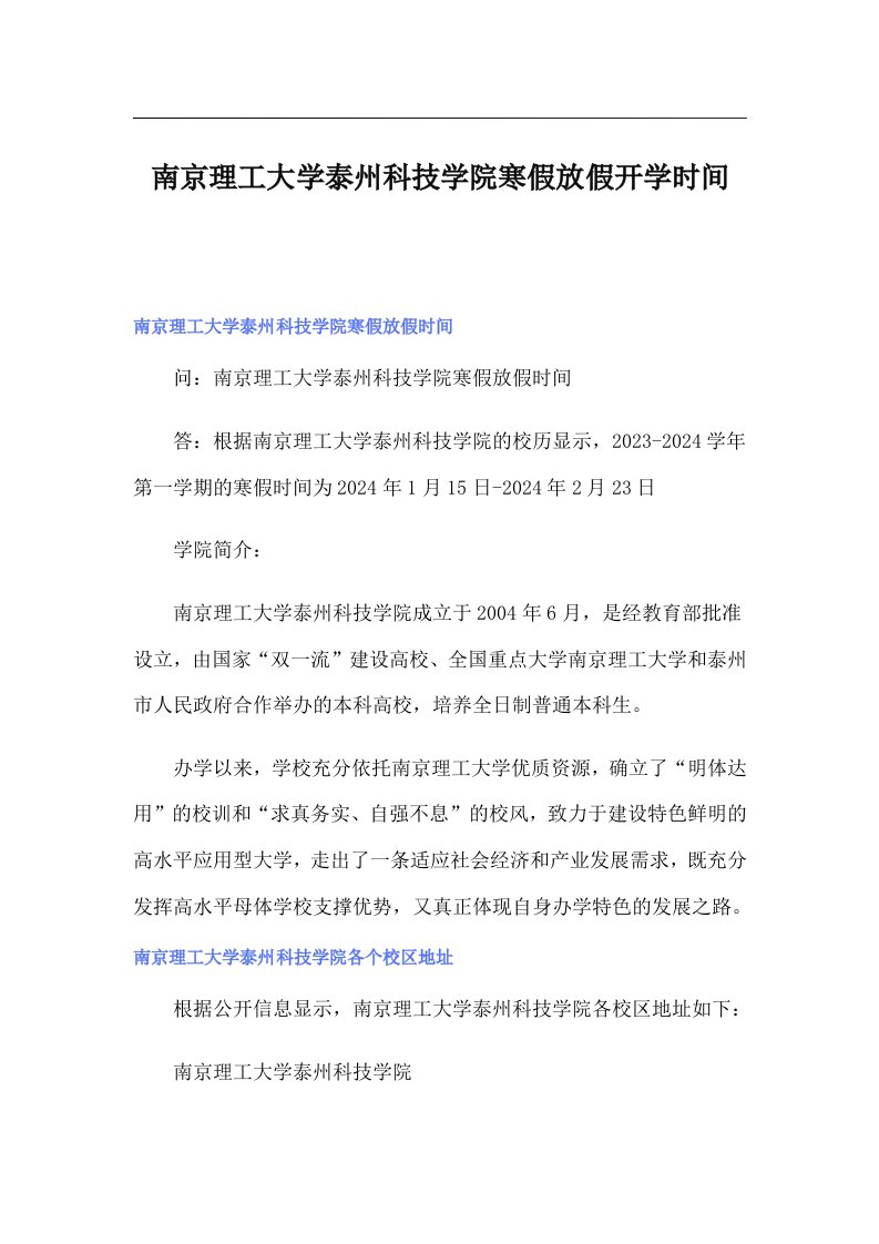 南京理工大学泰州科技学院寒假放假开学时间