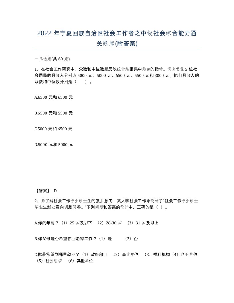 2022年宁夏回族自治区社会工作者之中级社会综合能力通关题库附答案