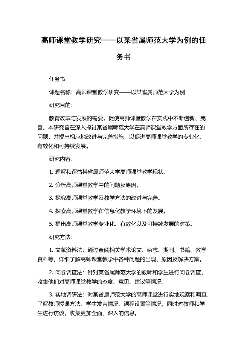 高师课堂教学研究——以某省属师范大学为例的任务书