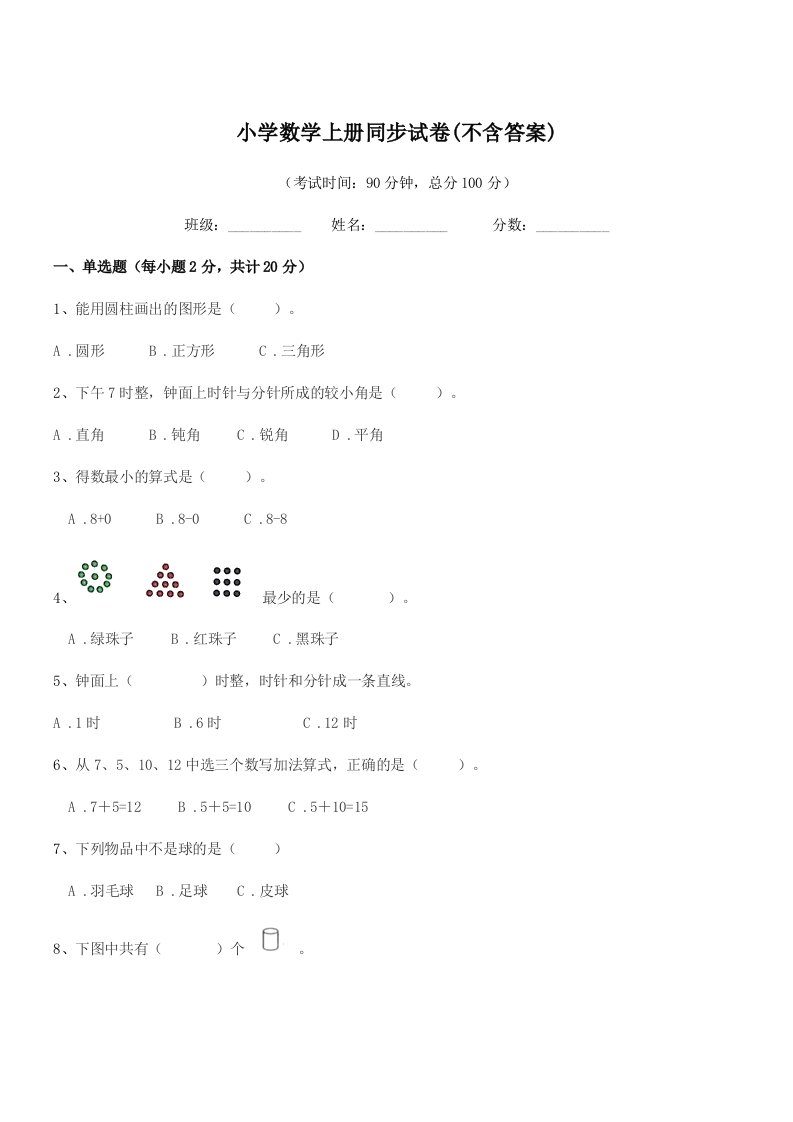 浙江省2020年人教版(一年级)小学数学上册同步试卷(不含答案)