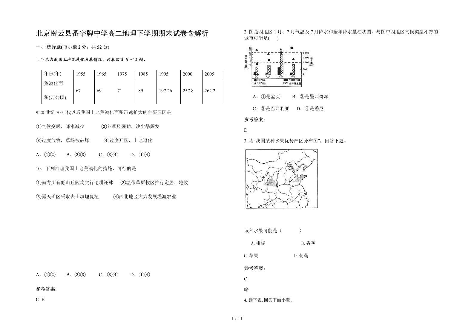 北京密云县番字牌中学高二地理下学期期末试卷含解析